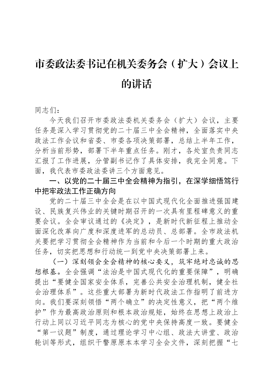 市委政法委书记在机关委务会（扩大）会议上的讲话_第1页