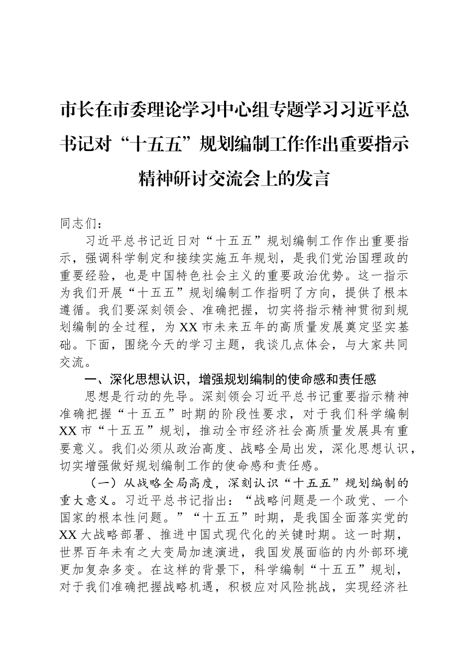 市长在市委理论学习中心组专题学习习近平总书记对“十五五”规划编制工作作出重要指示精神研讨交流会上的发言_第1页