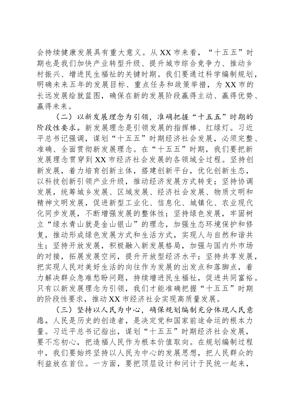 市长在市委理论学习中心组专题学习习近平总书记对“十五五”规划编制工作作出重要指示精神研讨交流会上的发言_第2页