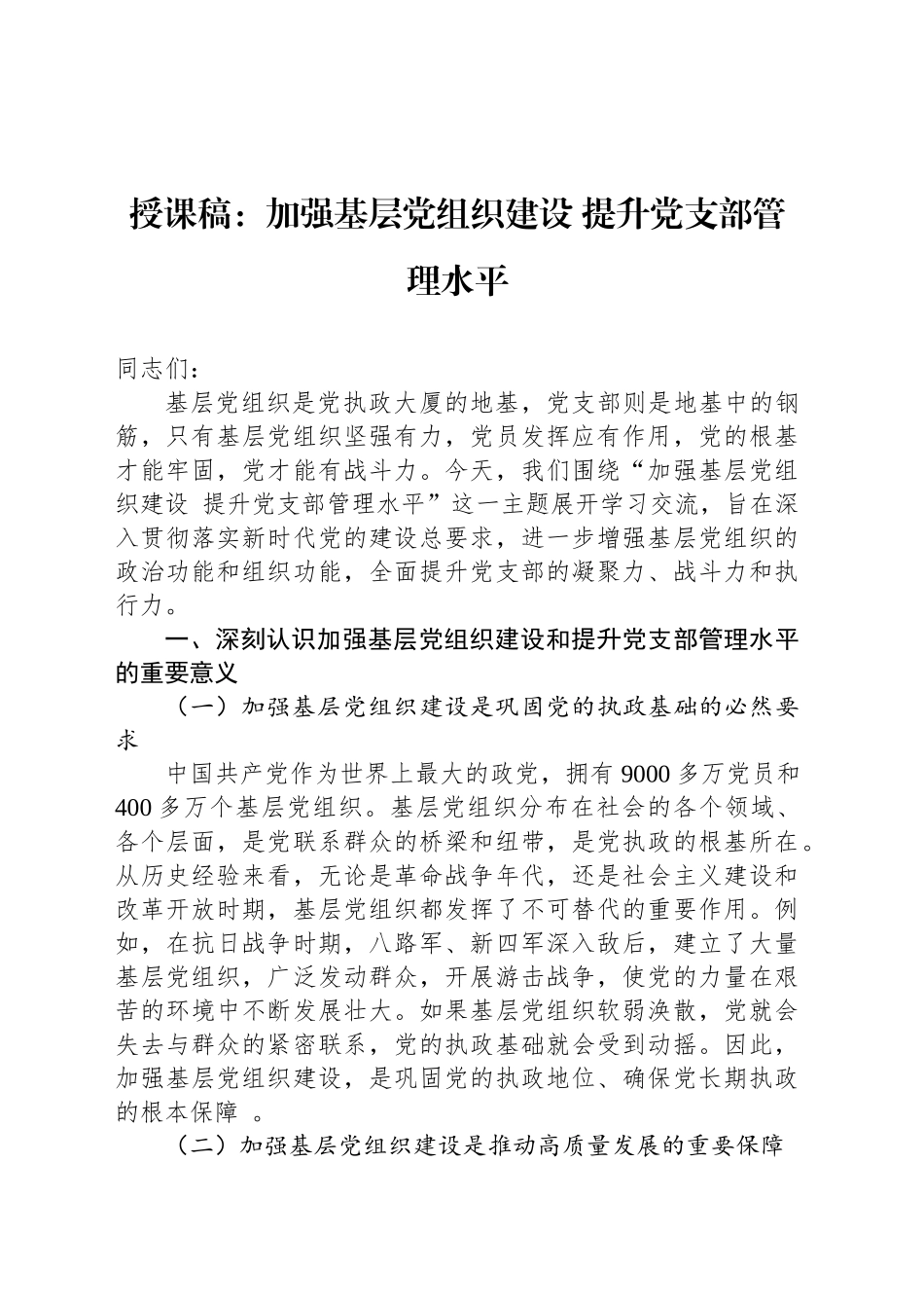 授课稿：加强基层党组织建设 提升党支部管理水平_第1页