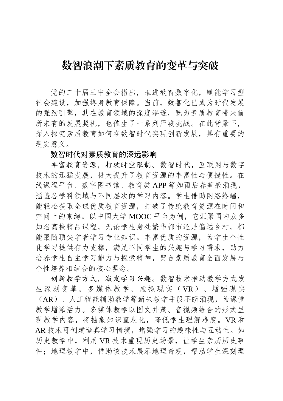 数智浪潮下素质教育的变革与突破_第1页