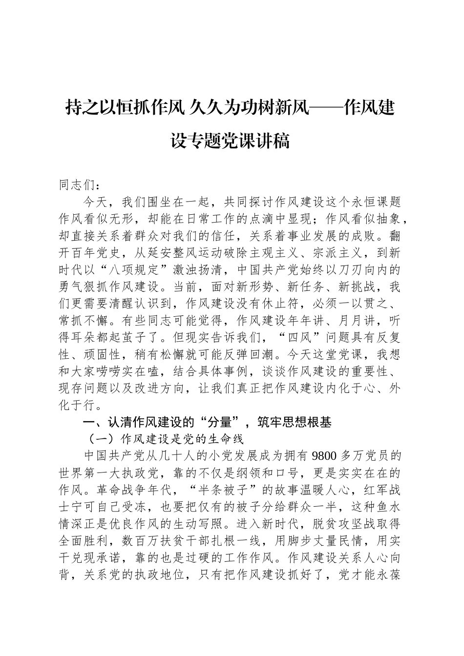 持之以恒抓作风 久久为功树新风——作风建设专题党课讲稿_第1页