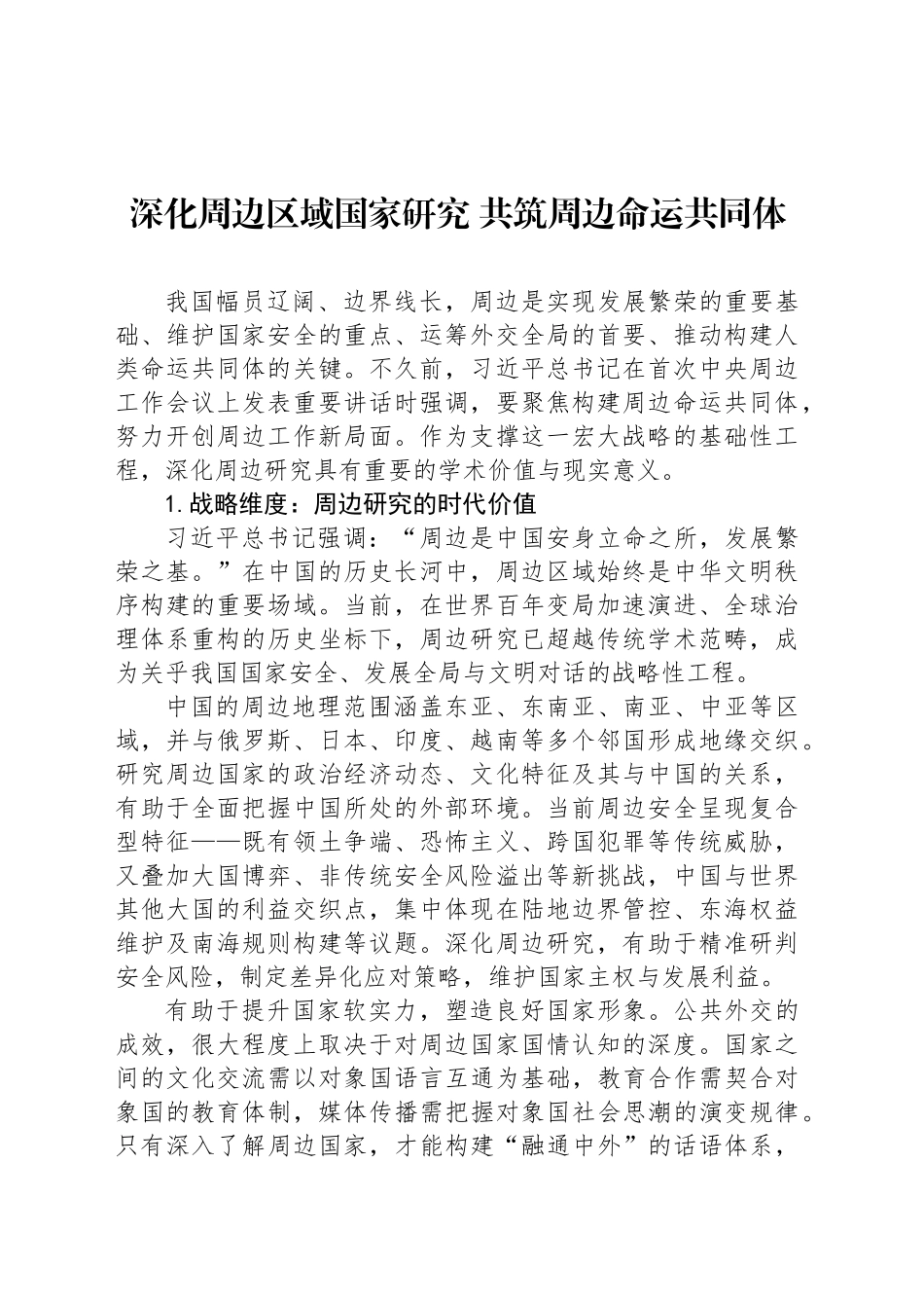 深化周边区域国家研究 共筑周边命运共同体_第1页