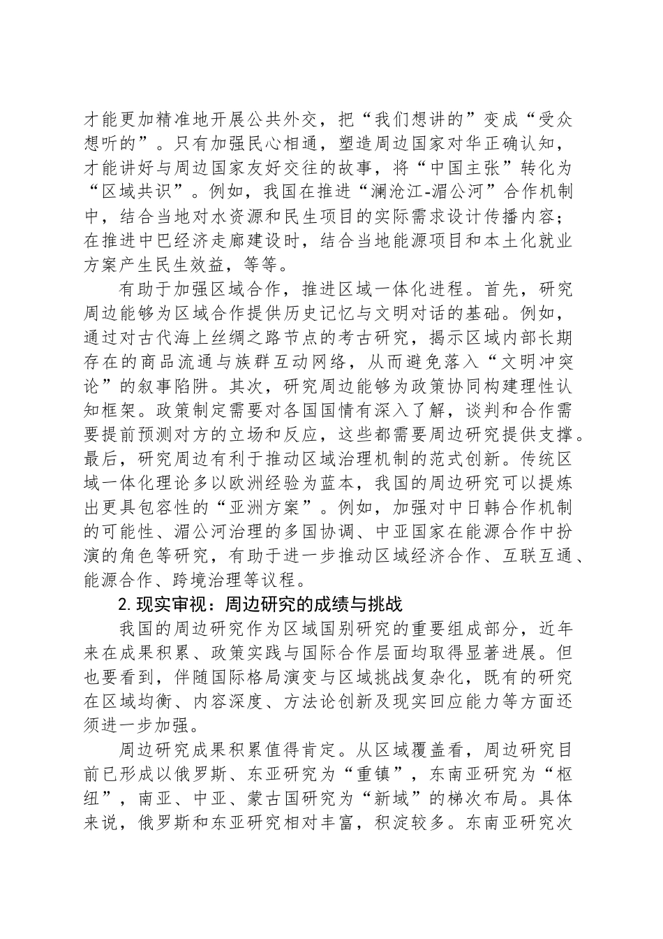 深化周边区域国家研究 共筑周边命运共同体_第2页