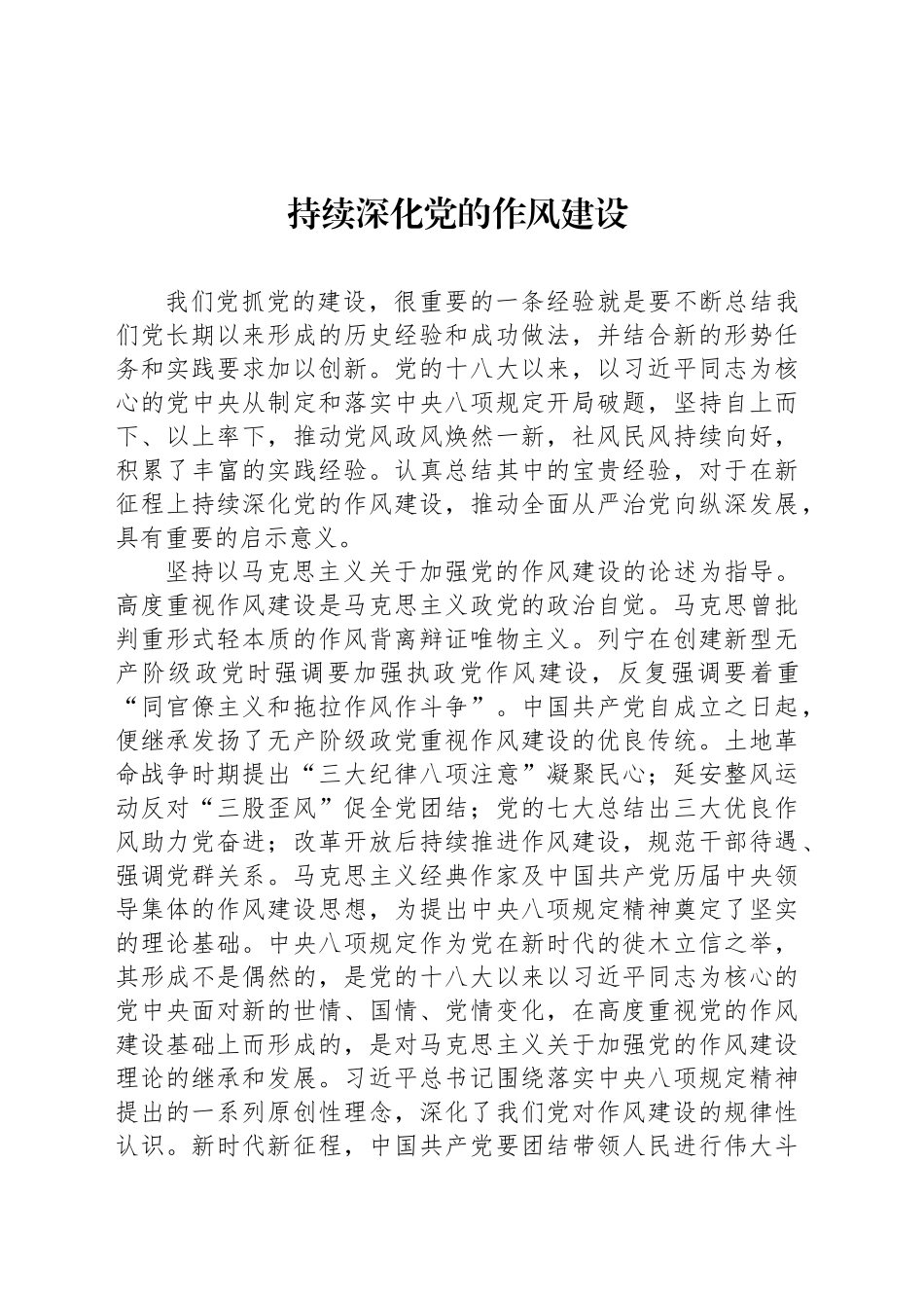 持续深化党的作风建设_第1页