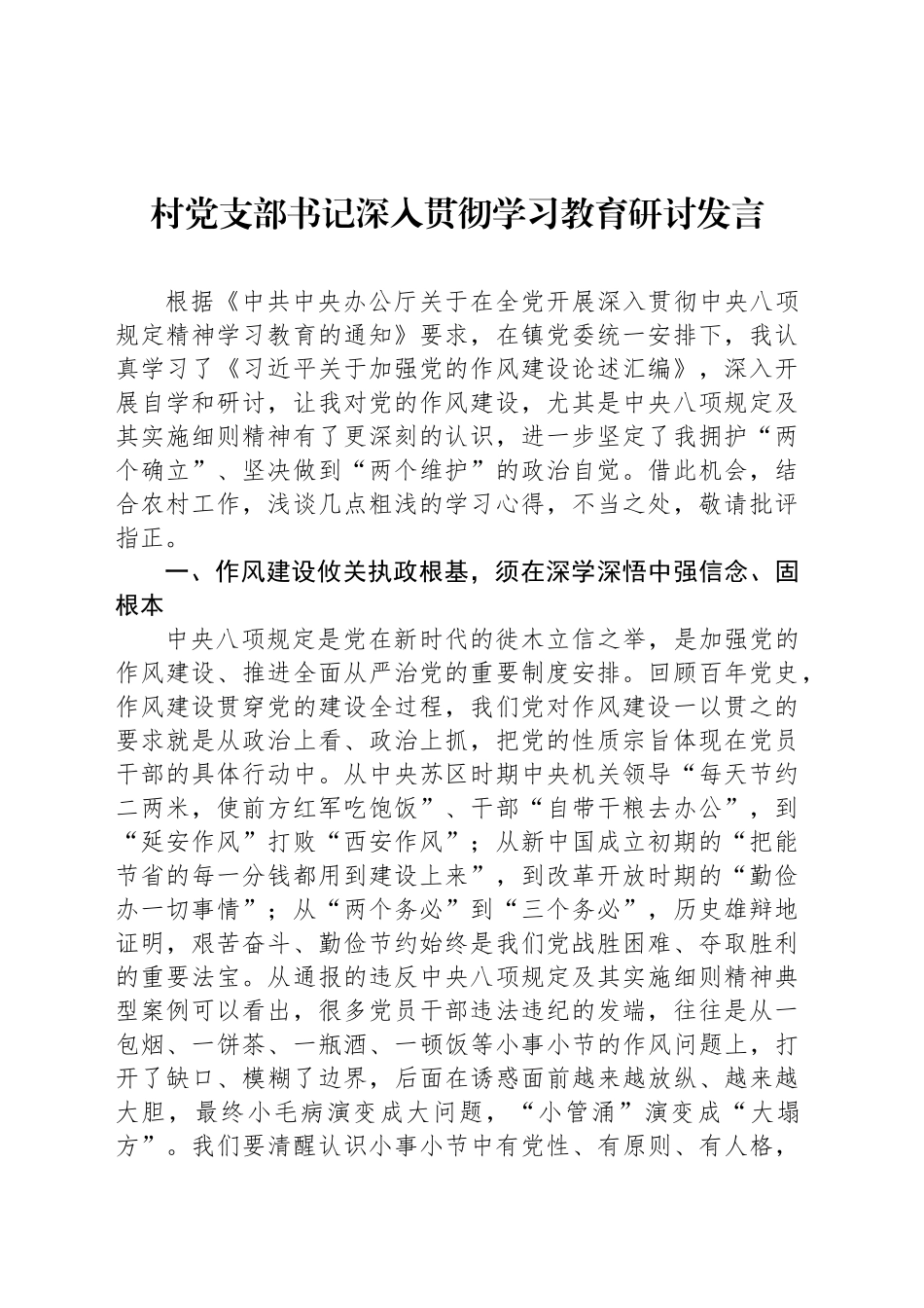村党支部书记深入贯彻中央八项规定精神学习教育研讨发言_第1页