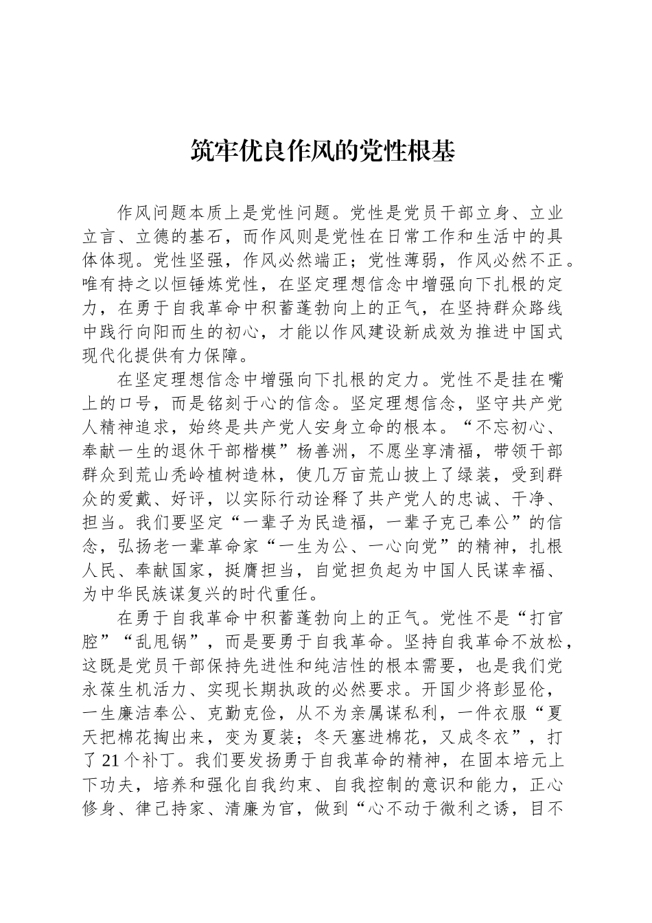 筑牢优良作风的党性根基_第1页