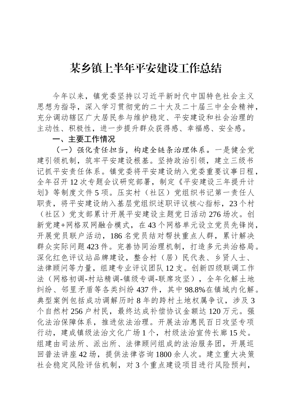 某乡镇街道上半年平安建设工作总结_第1页