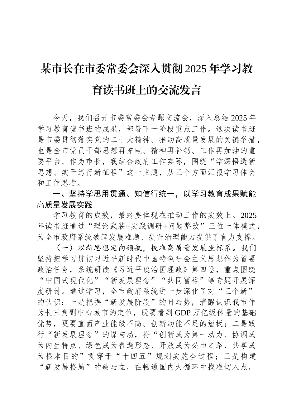 某市长在市委常委会深入贯彻中央八项规定精神学习教育读书班上的交流发言_第1页