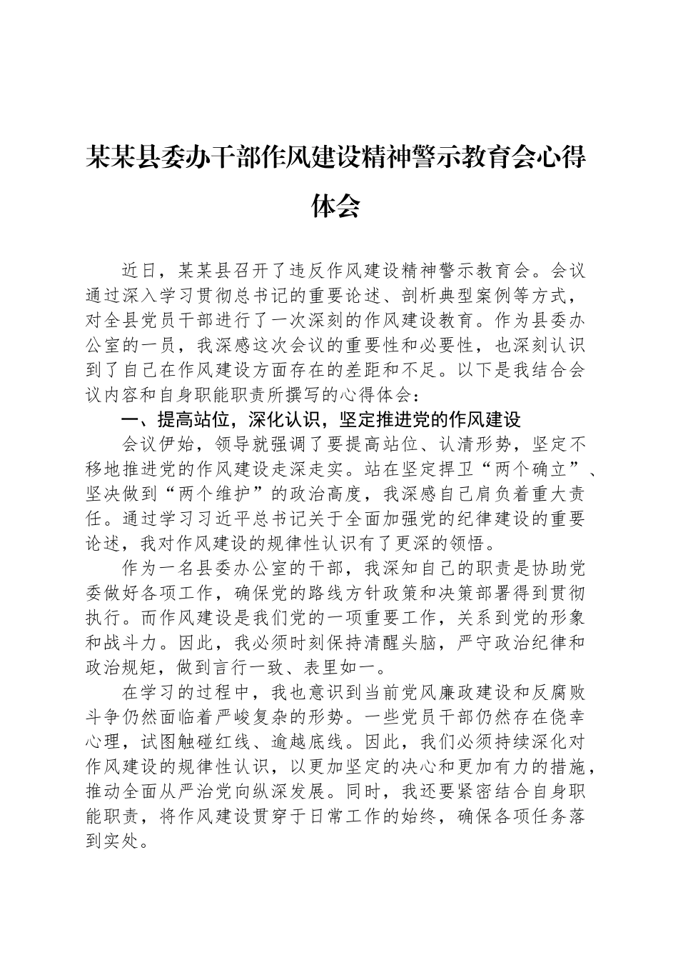 某某县委办干部作风建设精神警示教育会心得体会_第1页