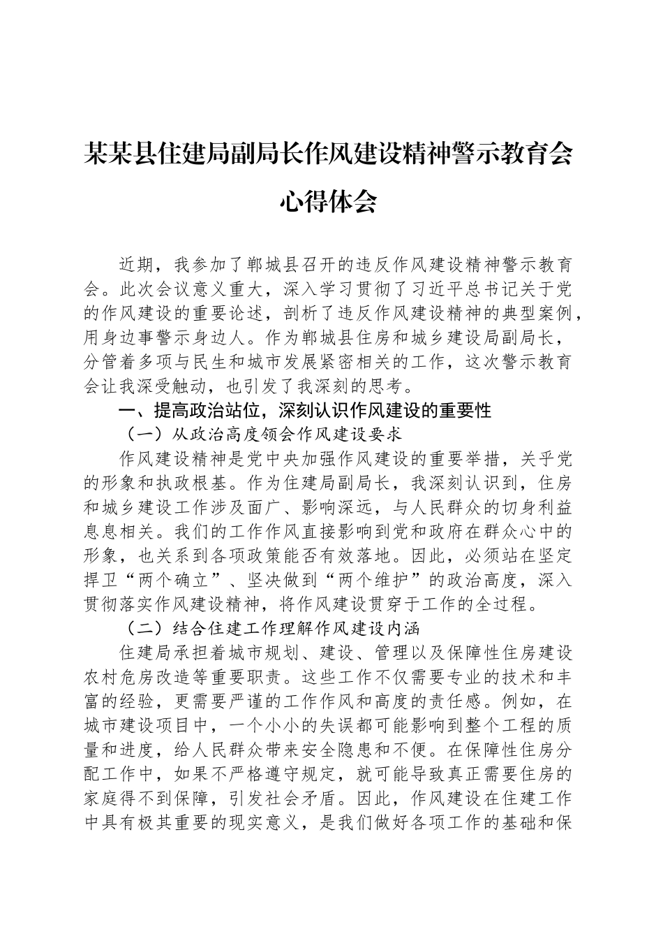 某某县住建局副局长作风建设精神警示教育会心得体会_第1页