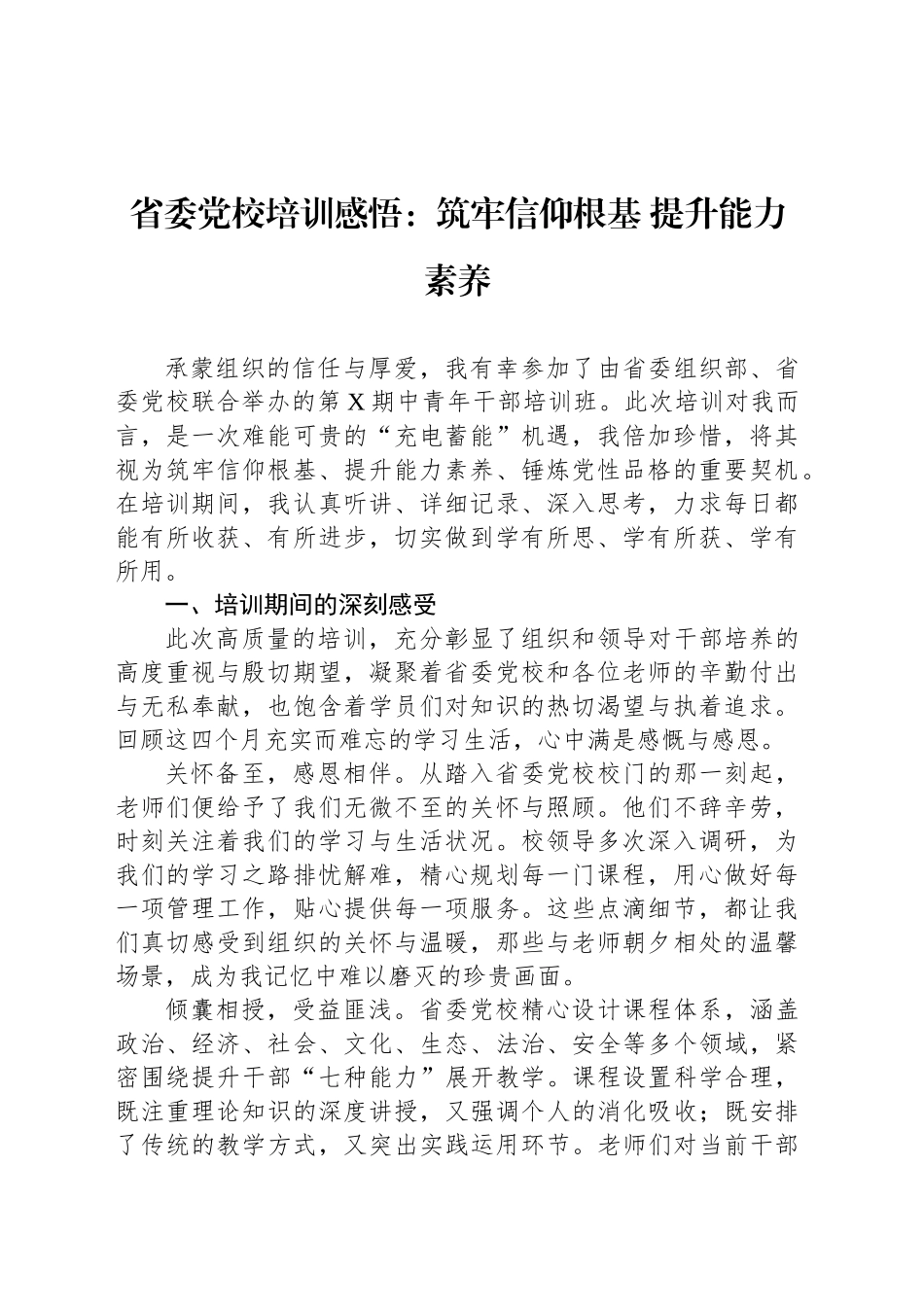 省委党校培训感悟：筑牢信仰根基 提升能力素养_第1页