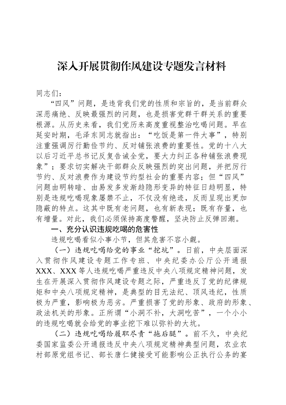 深入开展贯彻作风建设专题发言材料_第1页