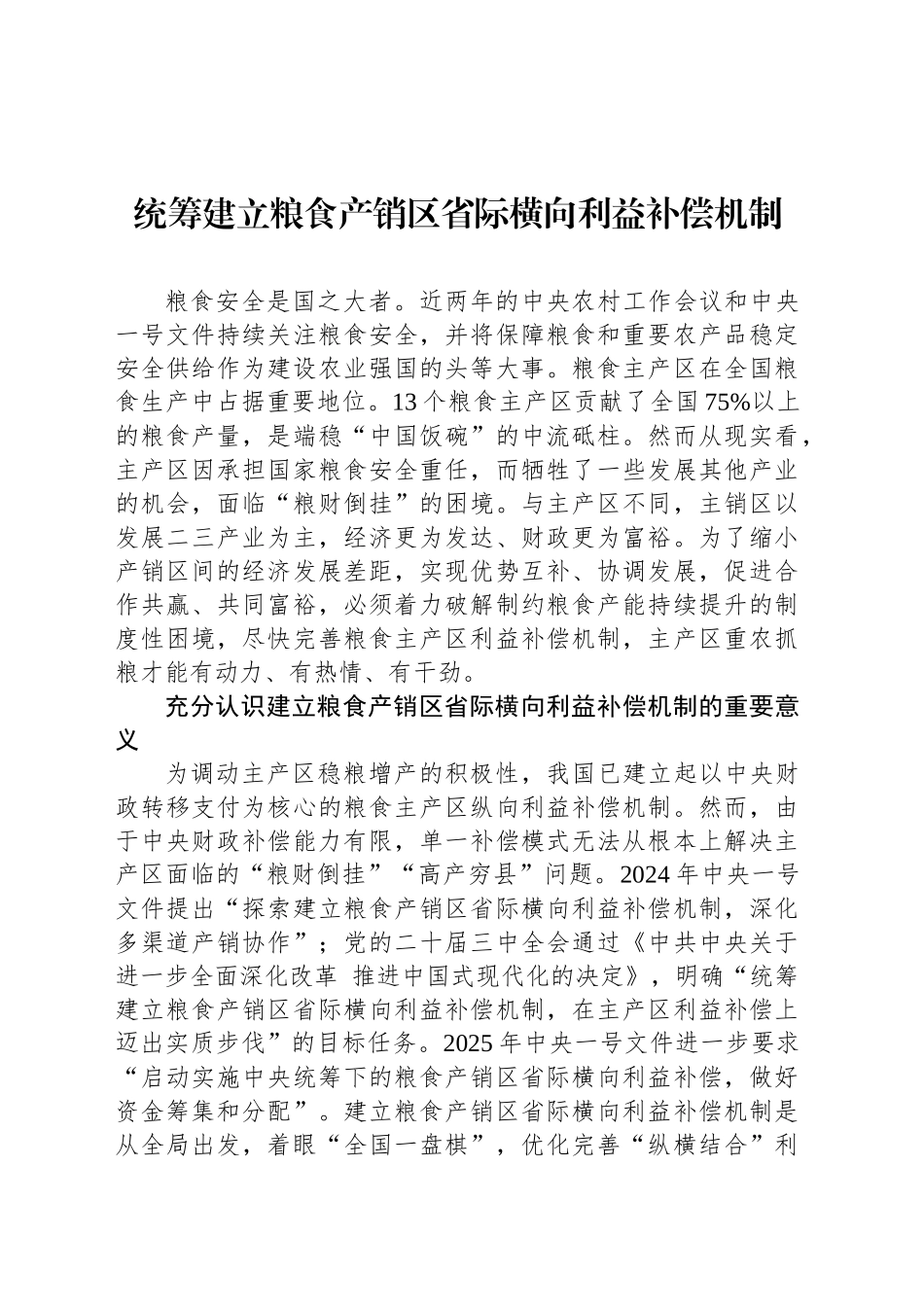 统筹建立粮食产销区省际横向利益补偿机制_第1页