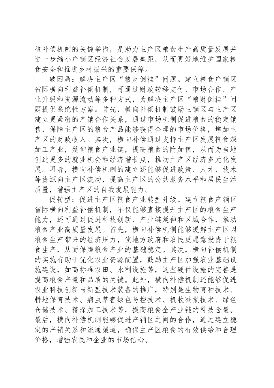 统筹建立粮食产销区省际横向利益补偿机制_第2页