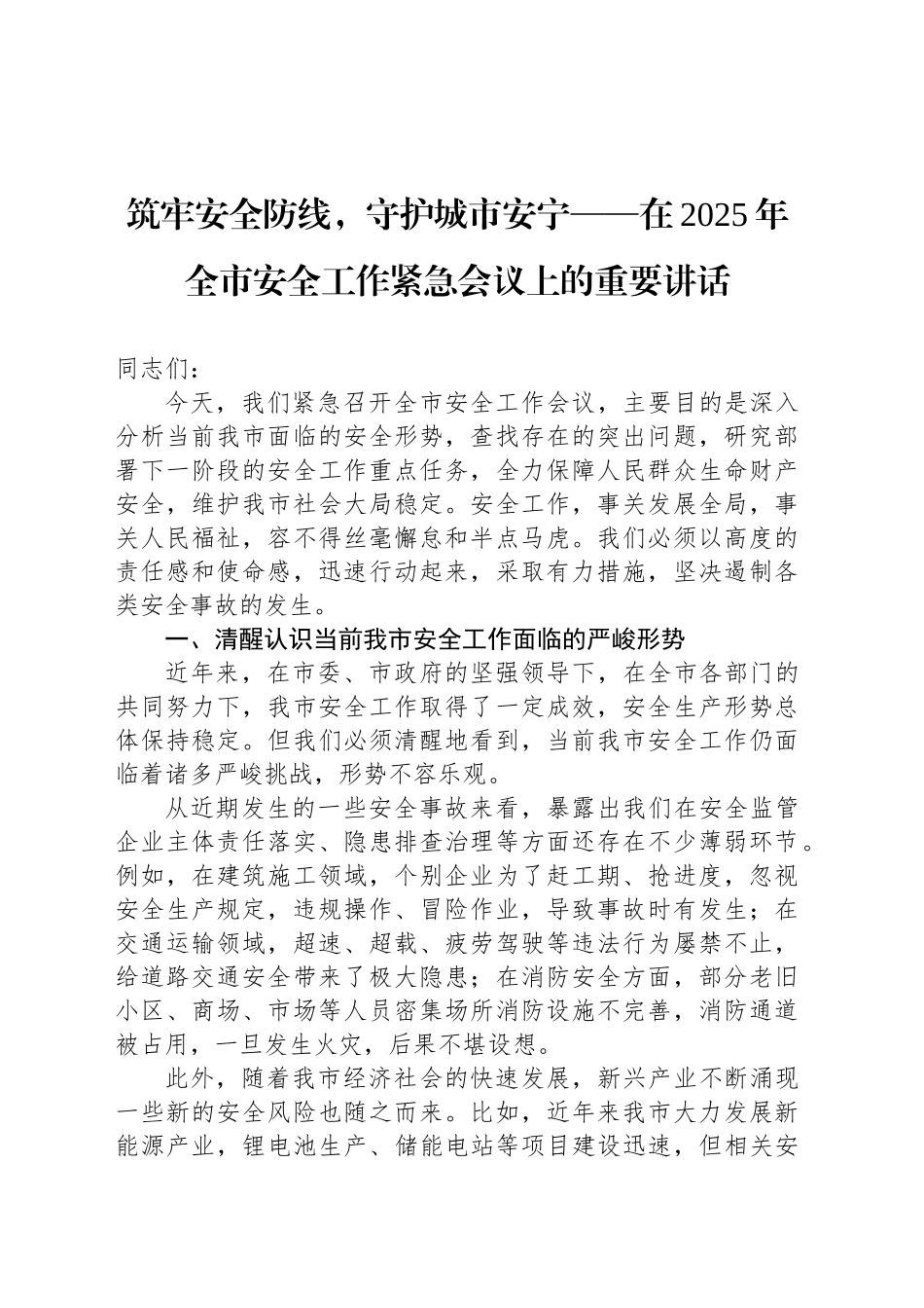 筑牢安全防线，守护城市安宁——在2025年全市安全工作紧急会议上的重要讲话_第1页