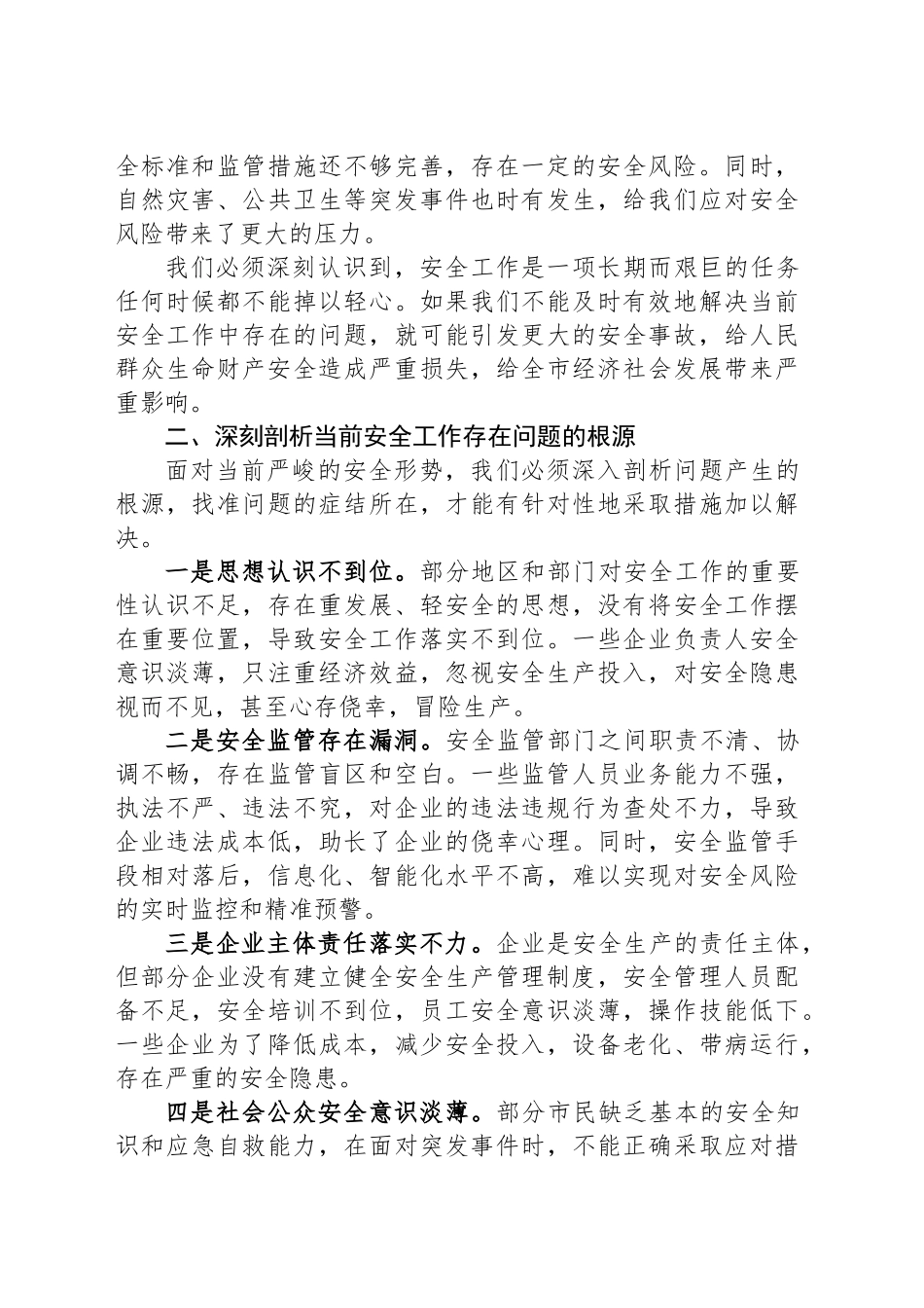 筑牢安全防线，守护城市安宁——在2025年全市安全工作紧急会议上的重要讲话_第2页