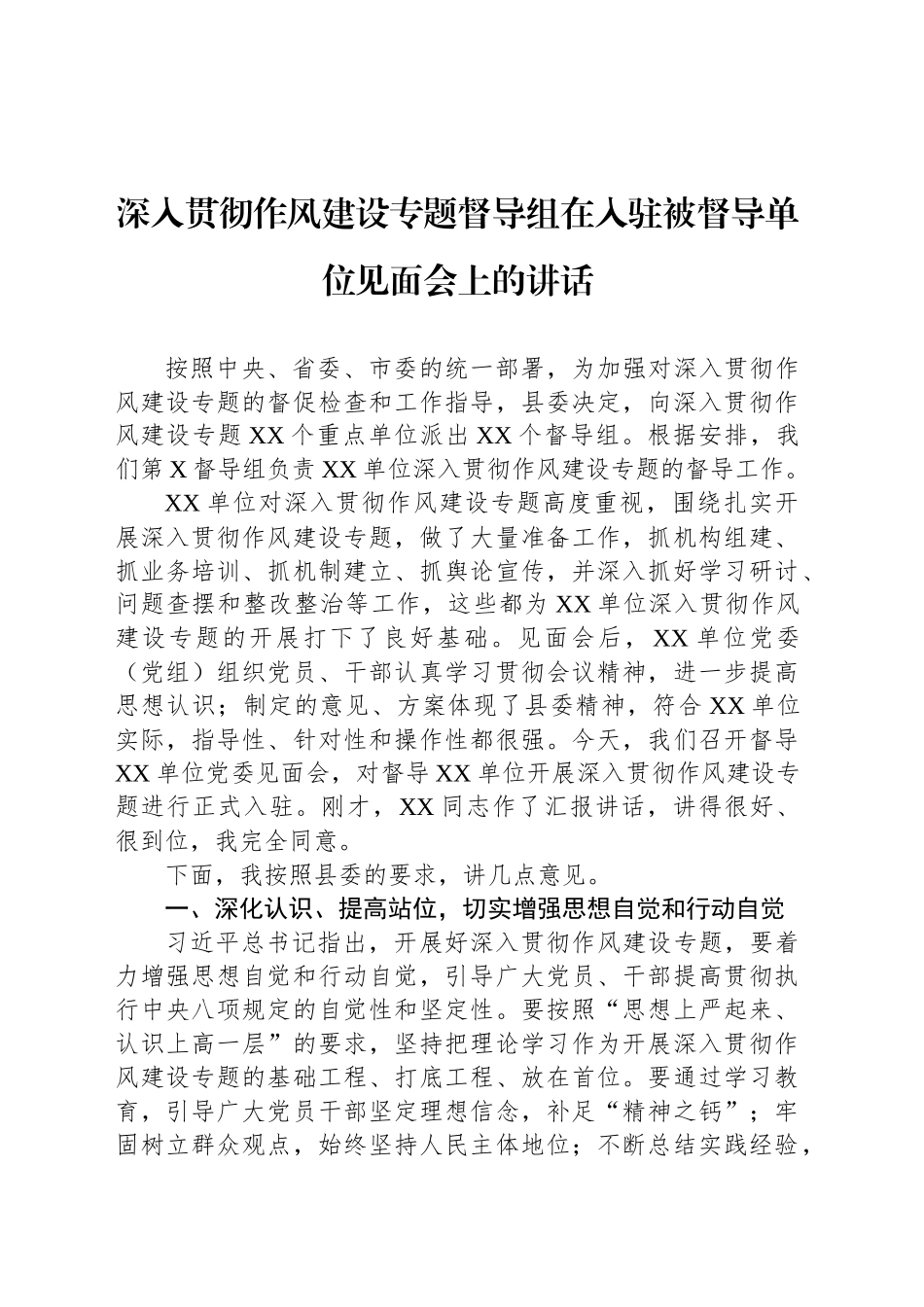 深入贯彻作风建设专题督导组在入驻被督导单位见面会上的讲话_第1页