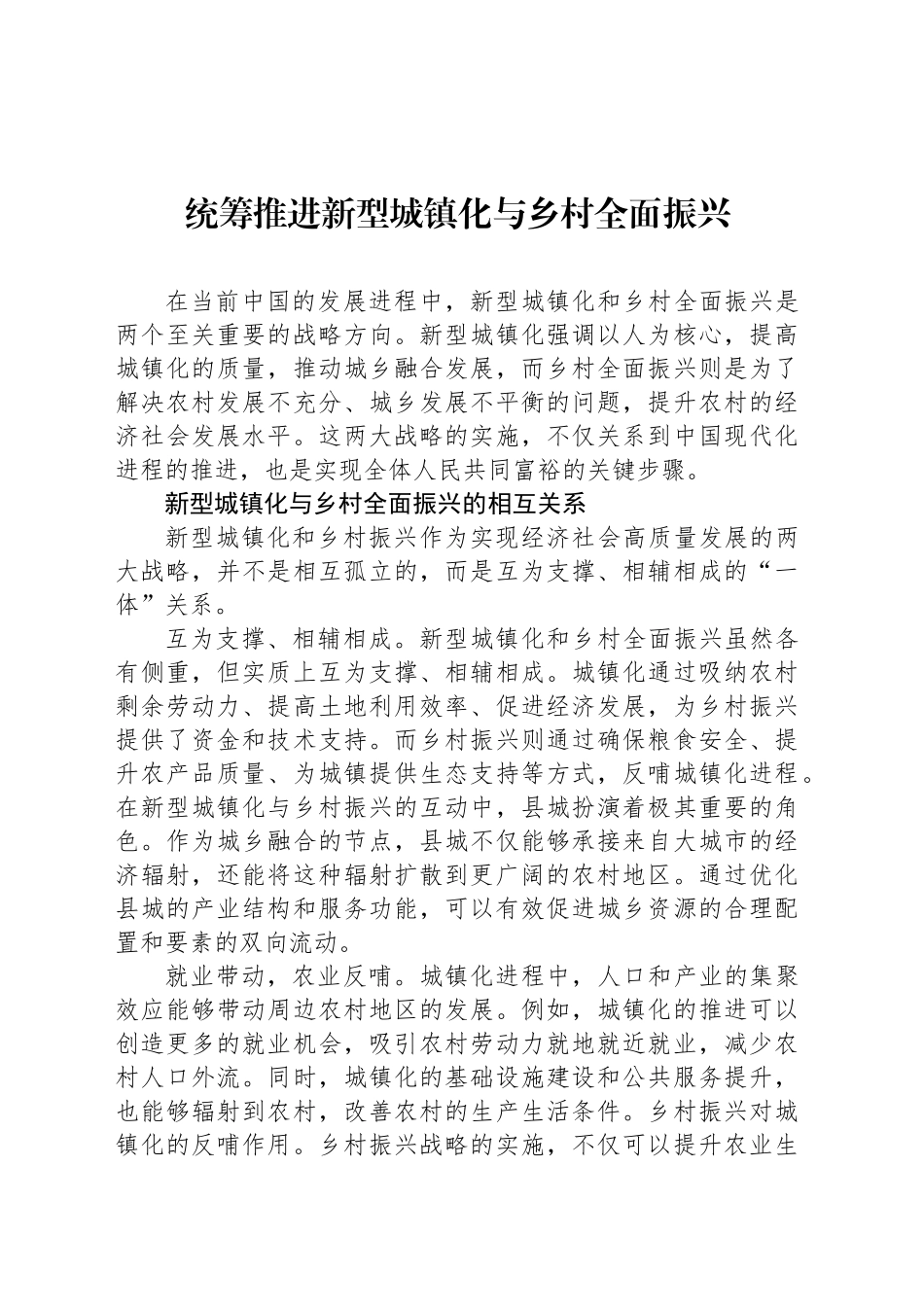 统筹推进新型城镇化与乡村全面振兴_第1页