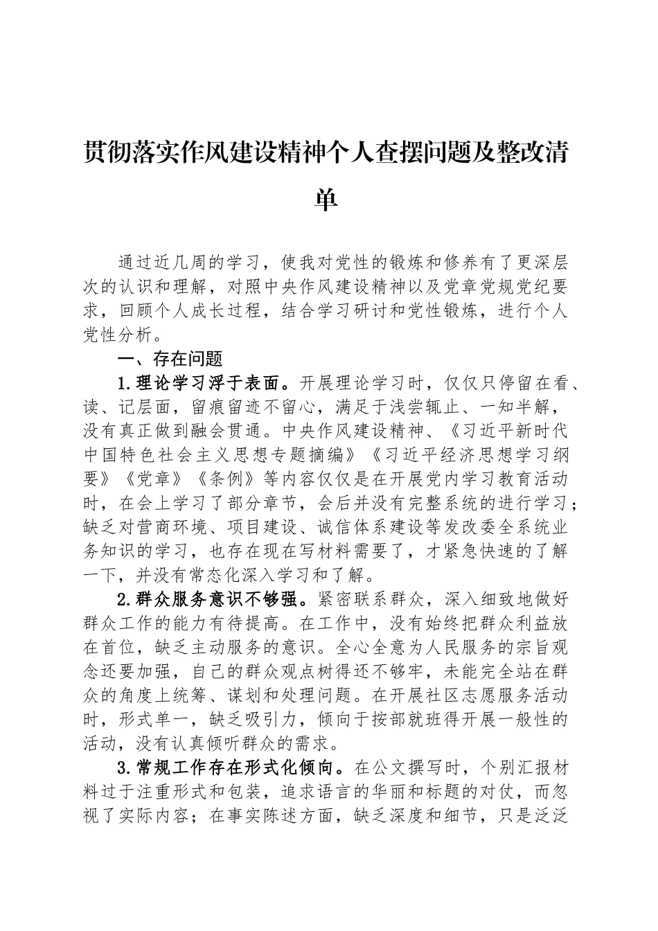 贯彻落实作风建设精神个人查摆问题及整改清单_第1页