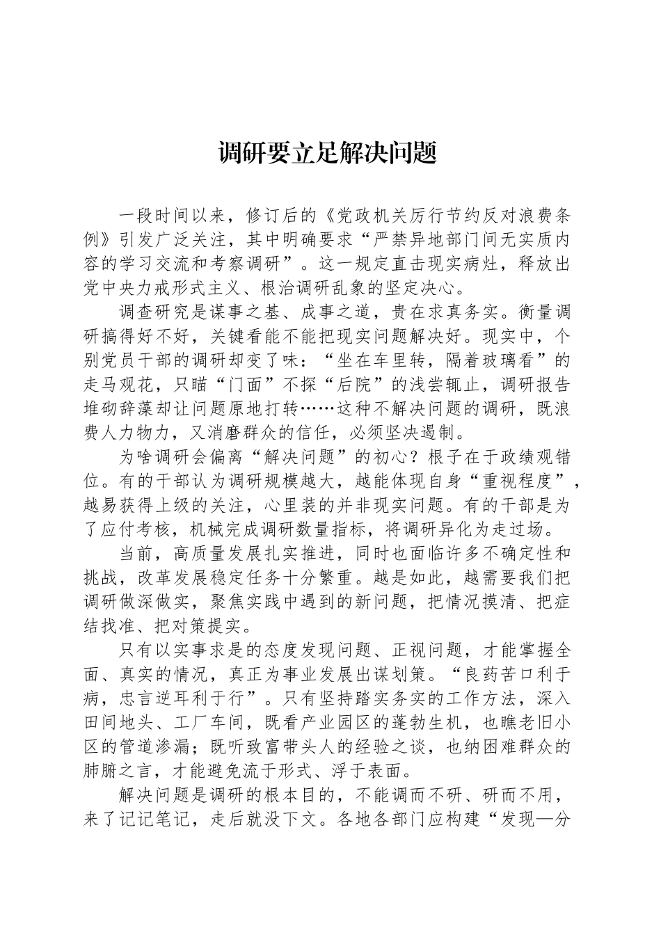 调研要立足解决问题_第1页
