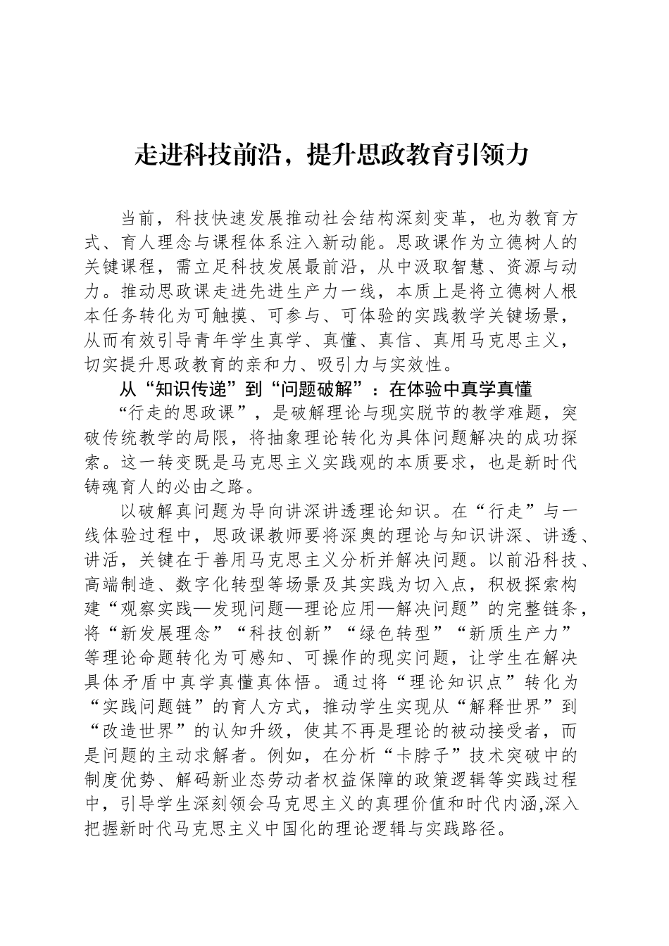 走进科技前沿，提升思政教育引领力_第1页