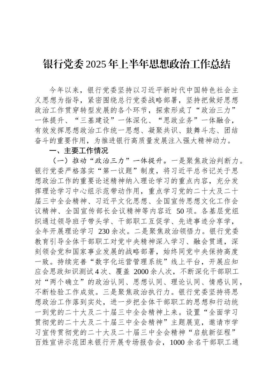 银行党委2025年上半年思想政治工作总结_第1页