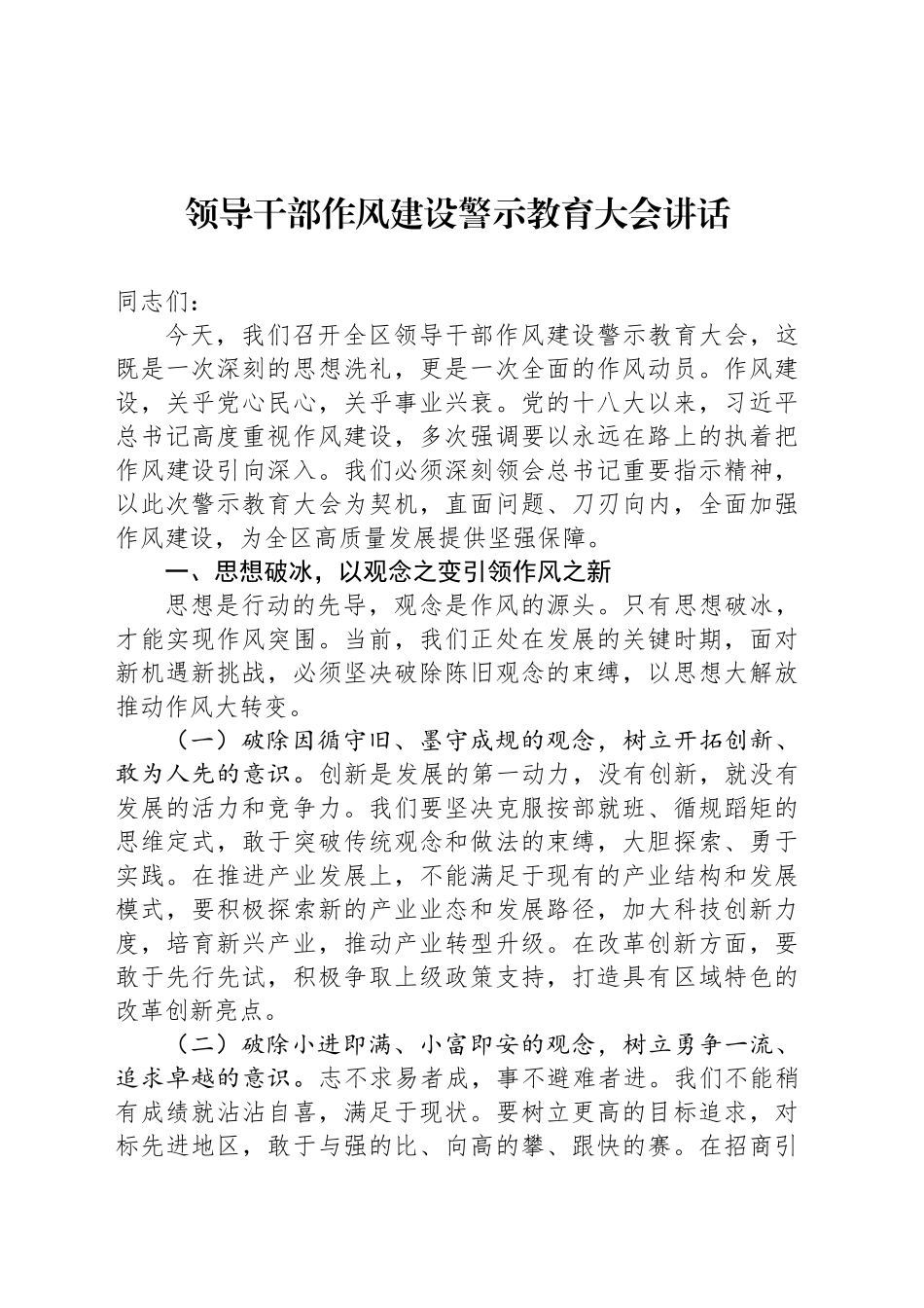 领导干部作风建设警示教育大会讲话_第1页