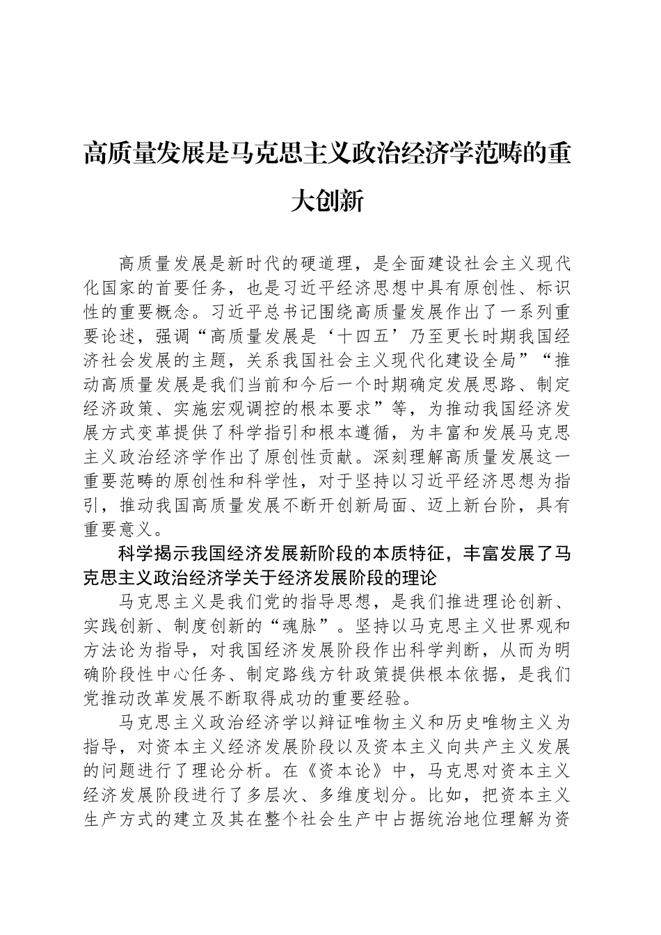 高质量发展是马克思主义政治经济学范畴的重大创新_第1页