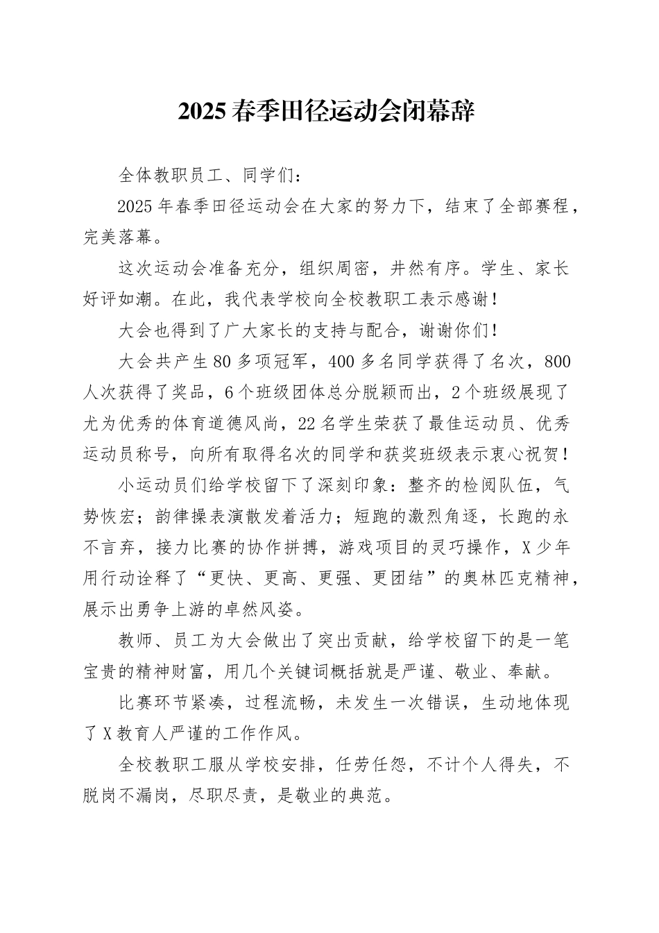 2025春季田径运动会闭幕辞_第1页