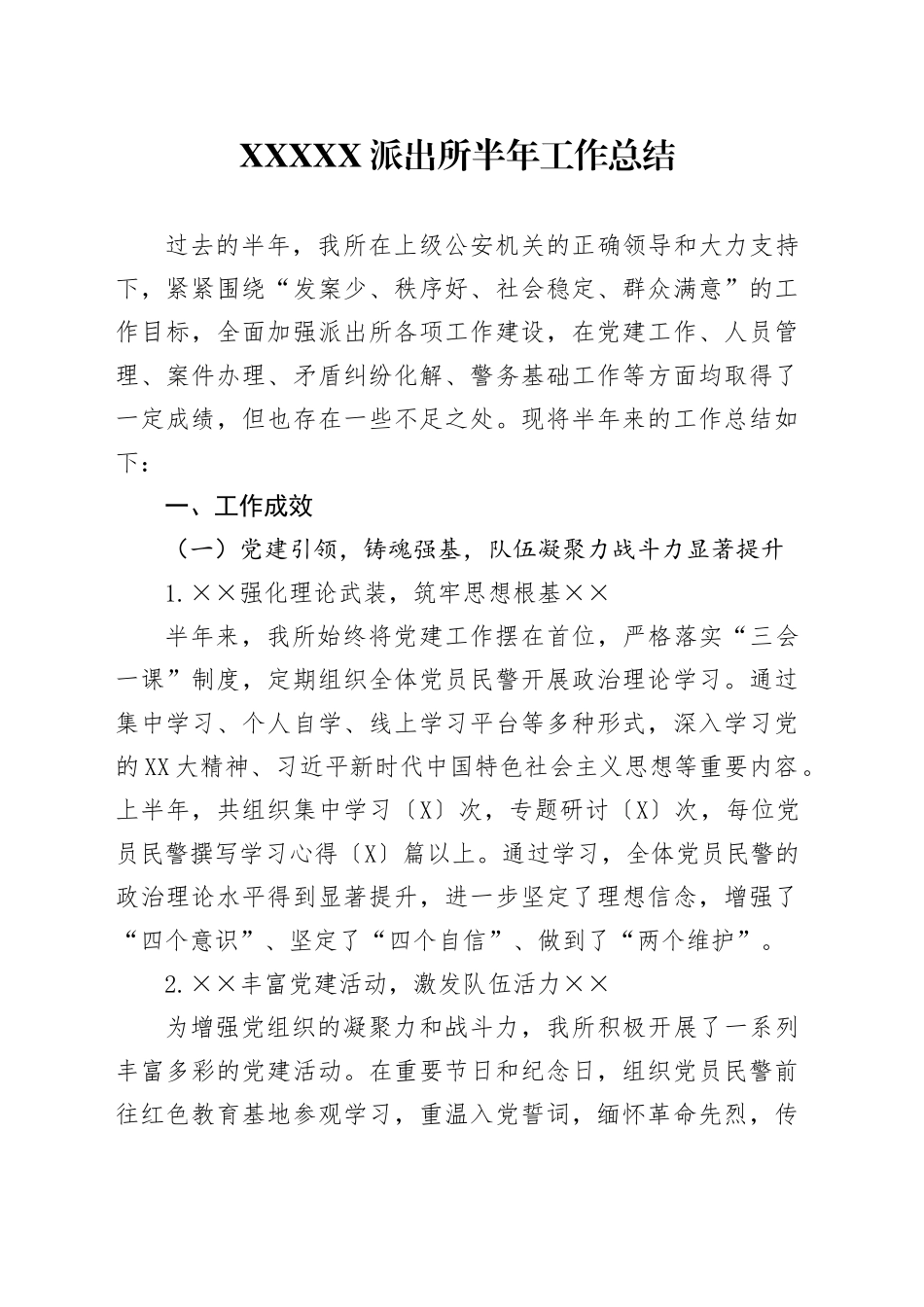 XXXXx派出所半年工作总结_第1页