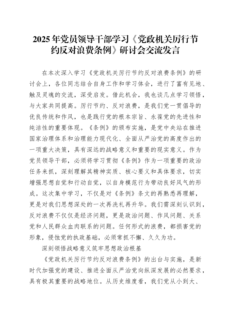 2025年党员领导干部学习《党政机关厉行节约反对浪费条例》研讨会交流发言_第1页