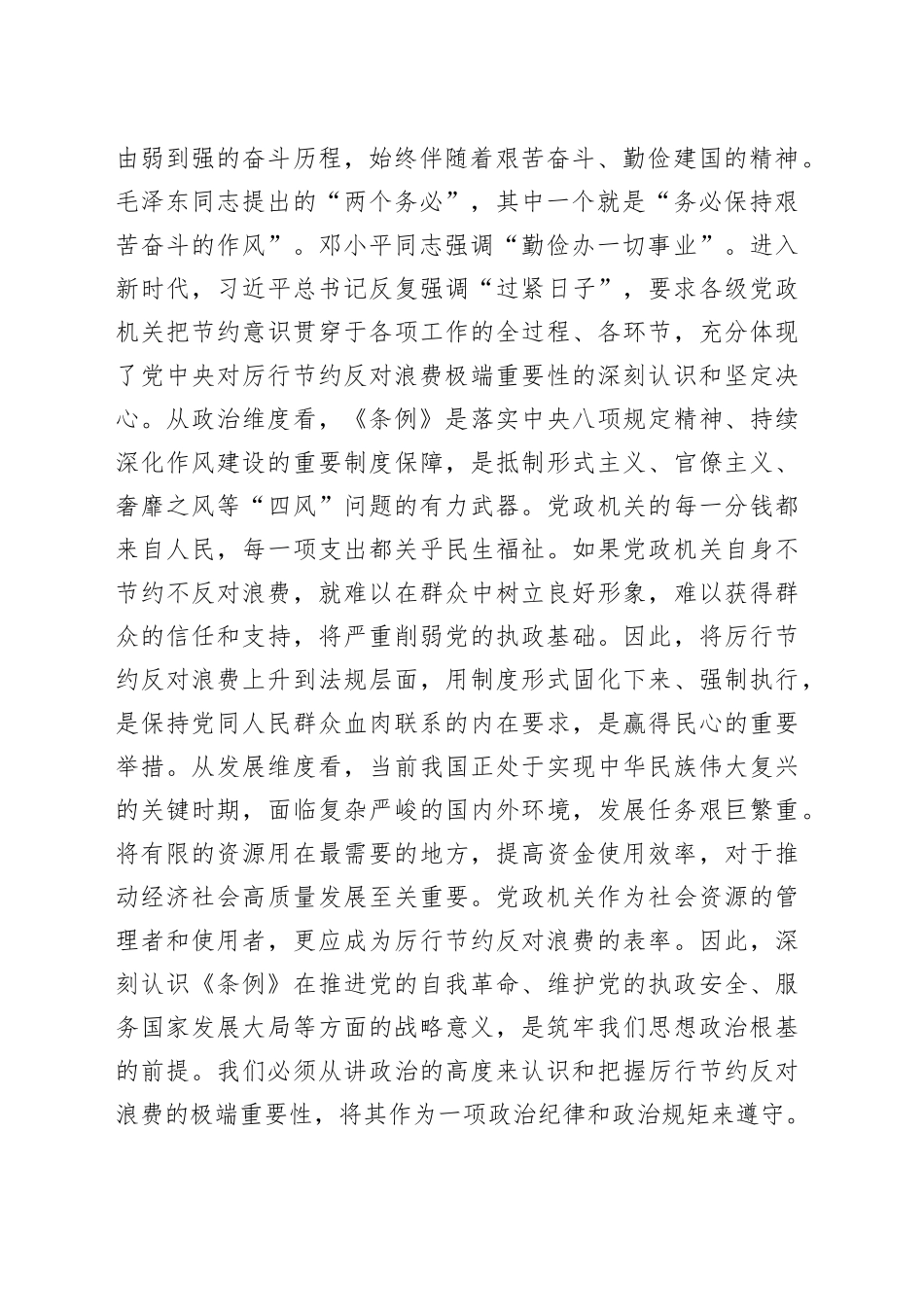 2025年党员领导干部学习《党政机关厉行节约反对浪费条例》研讨会交流发言_第2页