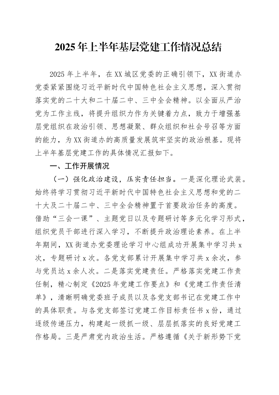 2025年上半年基层党建工作情况总结_第1页
