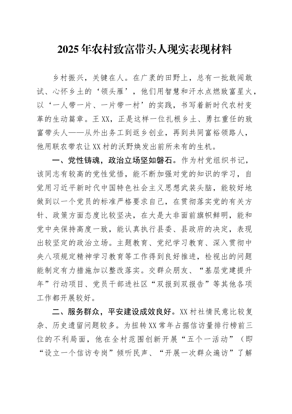 2025年农村致富带头人现实表现材料_第1页