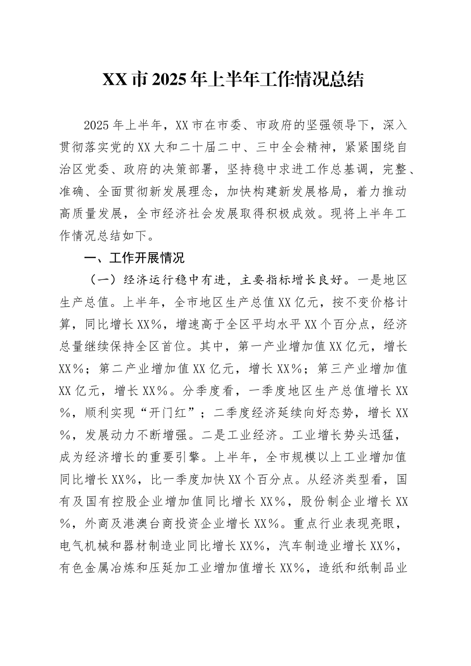 XX市2025年上半年工作情况总结_第1页