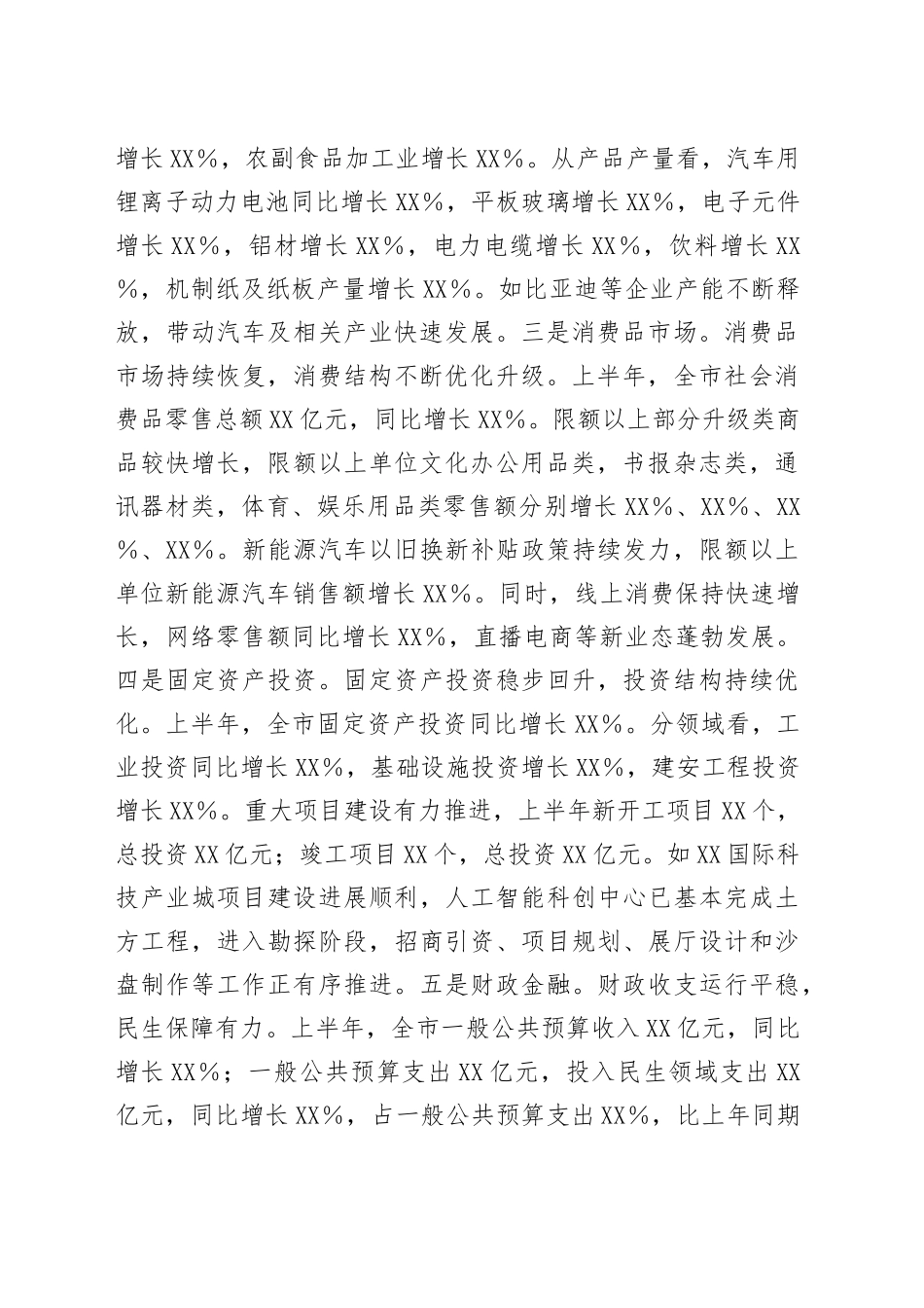 XX市2025年上半年工作情况总结_第2页