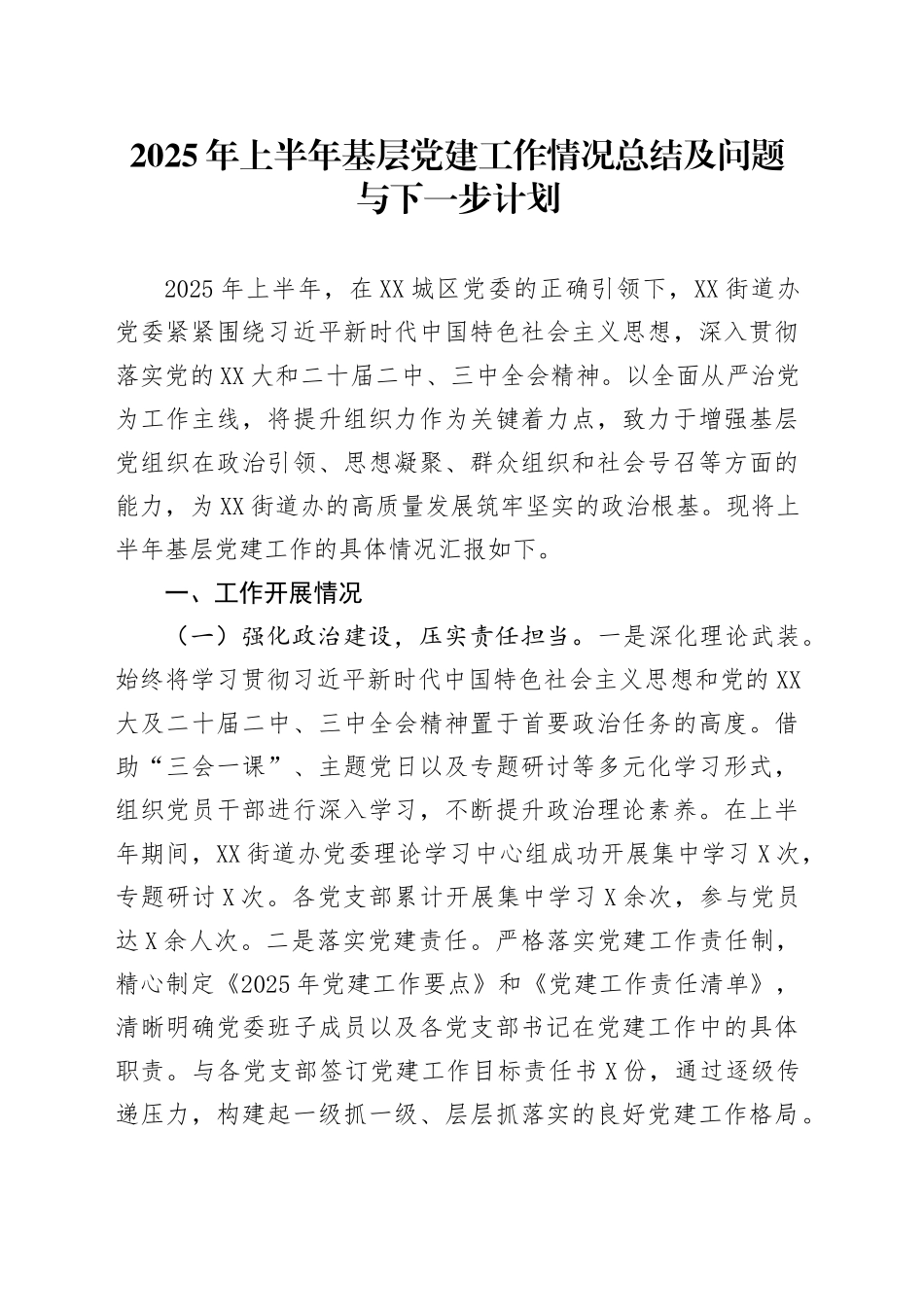 2025年上半年基层党建工作情况总结及问题与下一步计划_第1页