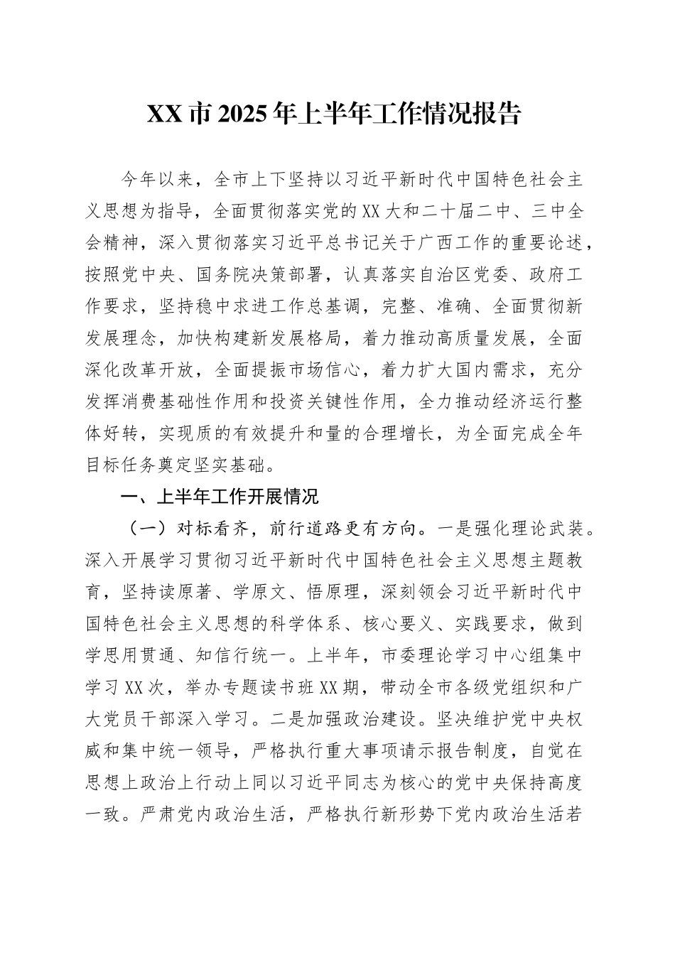 XX市2025年上半年工作情况报告 (2)_第1页