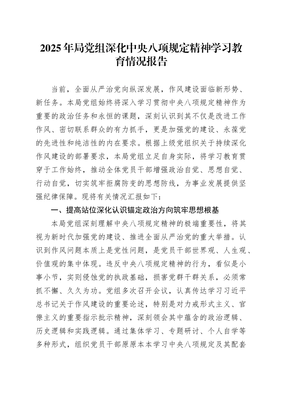 2025年局党组深化深入贯彻中央八项规定精神学习教育情况报告_第1页