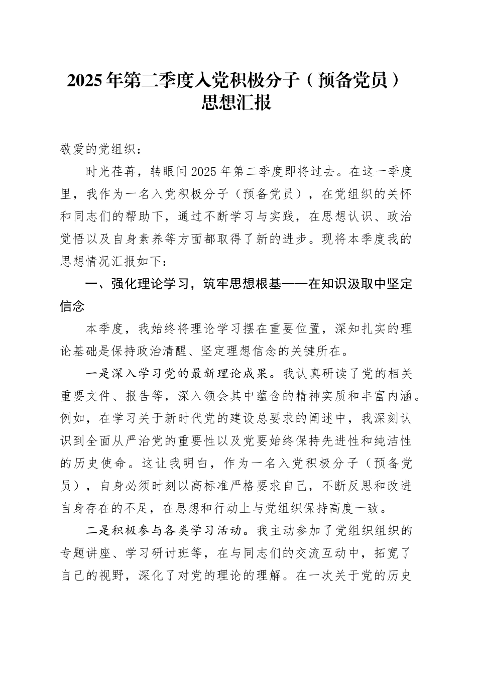 2025年第二季度入党积极分子（预备党员）思想汇报_第1页