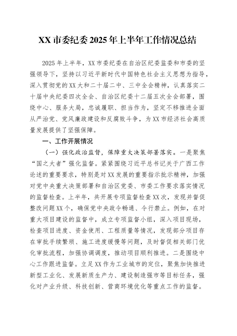 XX市委纪委2025年上半年工作情况总结_第1页