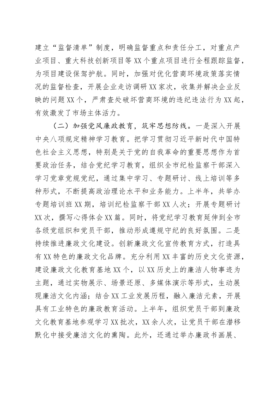 XX市委纪委2025年上半年工作情况总结_第2页