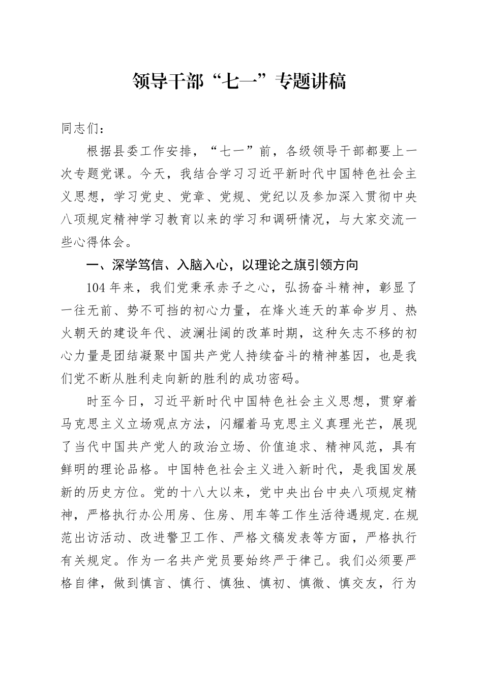 2025年领导干部“七一”专题党课讲稿_第1页