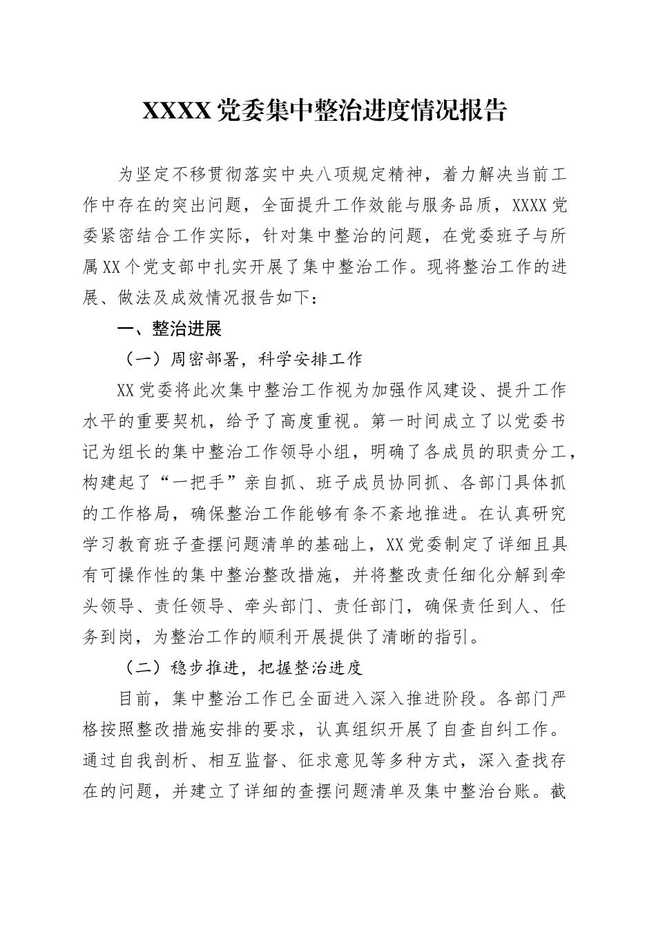 XXXX党委集中整治进度情况报告_第1页