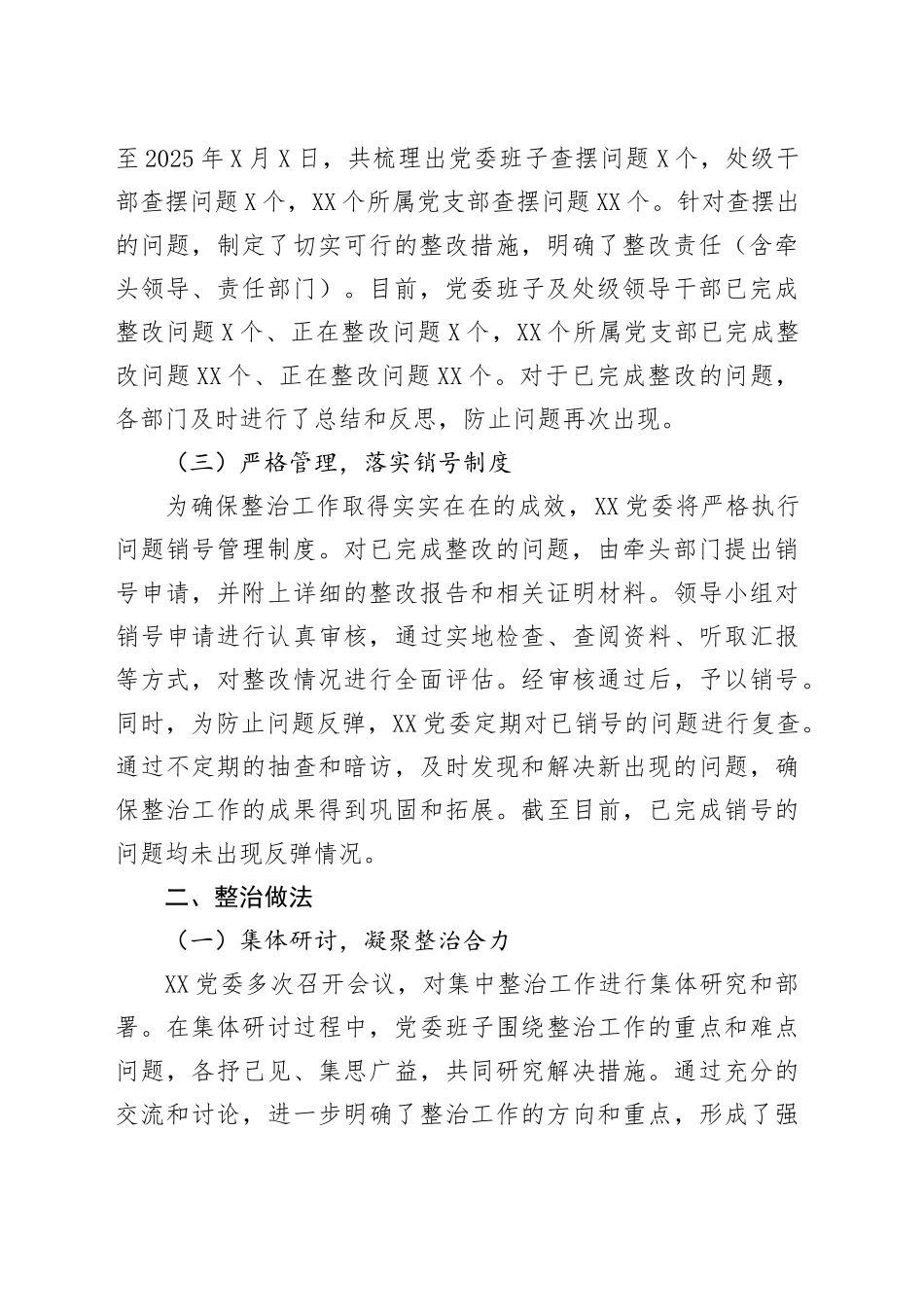 XXXX党委集中整治进度情况报告_第2页