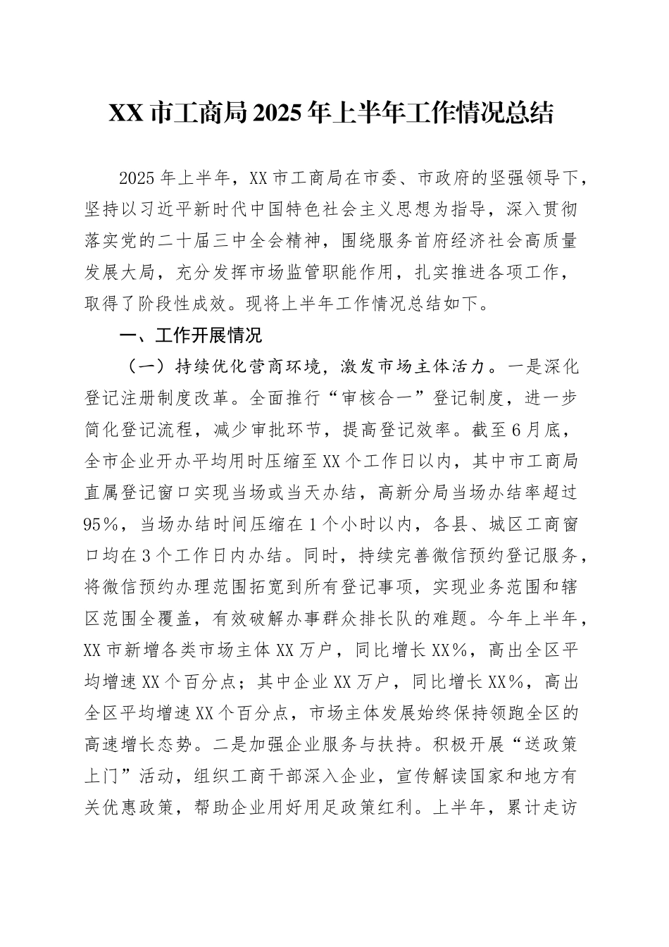 XX市工商局2025年上半年工作情况总结_第1页