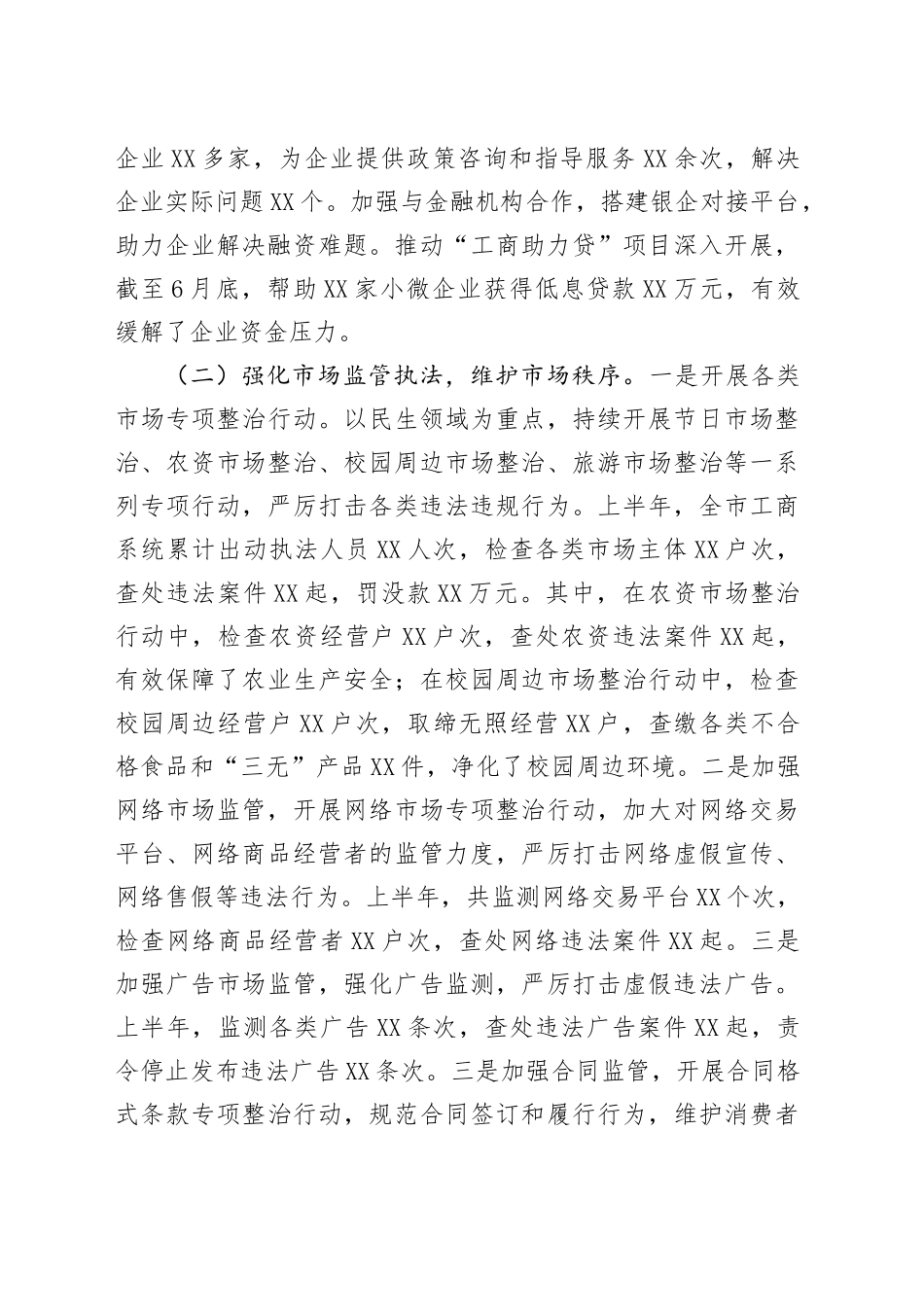 XX市工商局2025年上半年工作情况总结_第2页