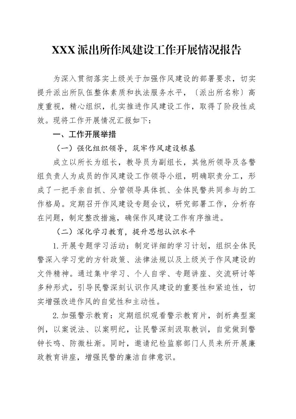 XXx派出所作风建设工作开展情况报告_第1页