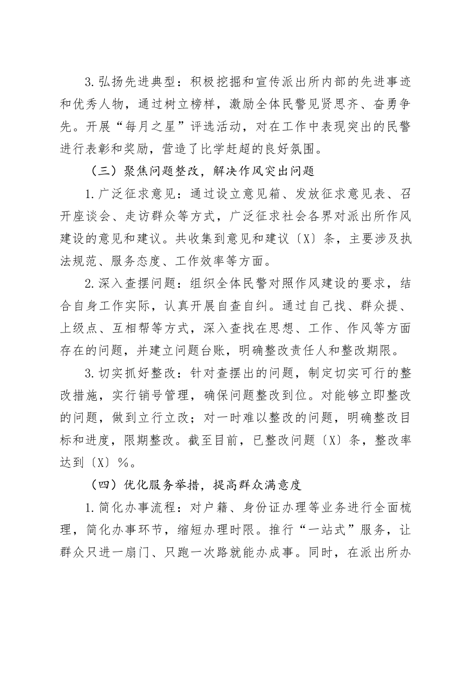 XXx派出所作风建设工作开展情况报告_第2页